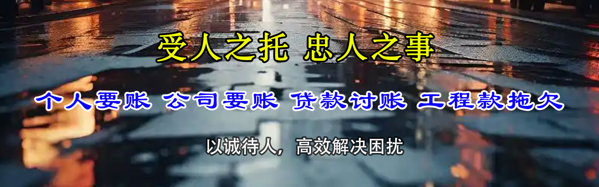 乐陵清债公司